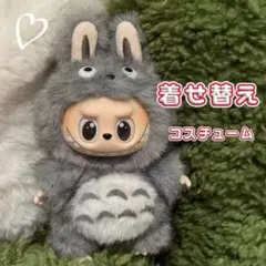 ラブブ 着せ替え コスチューム ぬいぐるみ服 ふわふわ キャラクター