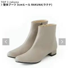 RAKUNA 整体ブーツ 3cmヒール とにかく足腰がラクなブーツ グレージュMのサムネイル