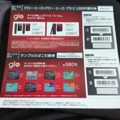 glo ヒーロー・ヒーロー・プラス 割引券