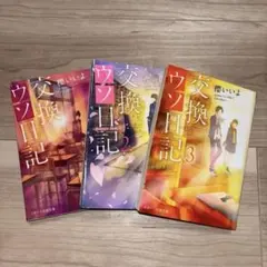 交換ウソ日記 1巻〜3巻セット 櫻いいよ スターツ出版文庫