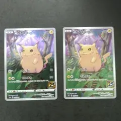 ポケモンカード ピカチュウ 25th 001/028 s8a 2枚セット