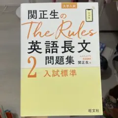 関正生のThe Rules英語長文問題集 : 大学入試 2
