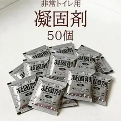 5０個セット 非常トイレ 凝固剤 災害用 非常用 防災グッズ 防災 防災用品のサムネイル