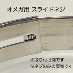 オメガ スピードマスター シーマスター クラスプ用スライドネジ （ジェネリック）のサムネイル