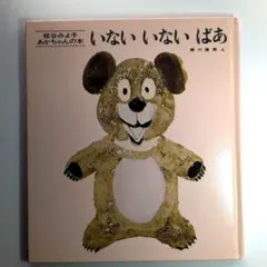 いないいないばあ 松谷みよ子 絵本