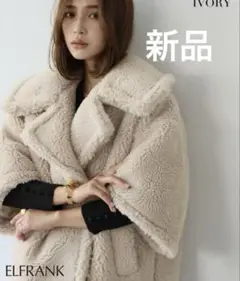 新品未使用タグ付き　エルフランク　テディ　ボアコート