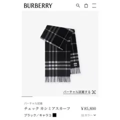 バーバリー　マフラー　カシミヤ　ブラック　チェック　黒のサムネイル