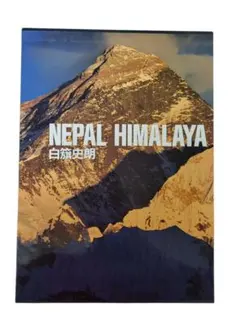 THE HIMALAYAS ヒマラヤ　藤田弘基　写真集 THE HIMALAYAS ヒマラヤ 藤田弘基 写真集 - メルカリ