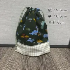 ハンドメイド 巾着袋 コップ袋 給食袋 マチあり 恐竜柄