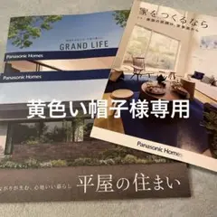 Panasonic Homes ・住友林業平屋カタログ3冊セット