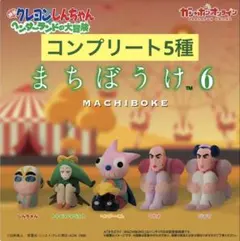 クレヨンしんちゃん　ヘンダーランドの大冒険　まちぼうけ　コンプリート