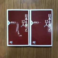 2026年最新】日本を創った12人 堺屋 太一の人気アイテム - メルカリ