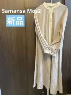 サマンサモスモス クレリックスタンドカラーワンピース 綿100% 新品タグ付き