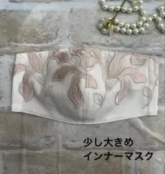 少し大きめインナーマスク　L57 花柄花刺繍チュールレース　ハンドメイド