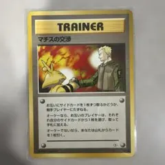 【旧裏・ポケモンカード】マチスの交渉のサムネイル