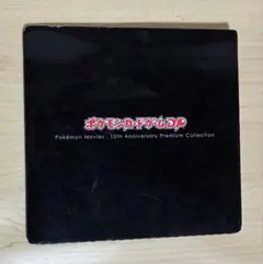 10th Anniversary Premium Collection ポケカ 2025年最新】ポケモンカードDP 10th anniversaryの人気アイテム