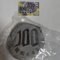 AMUSE 100円玉専用ポーチ 昭和64年