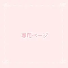 ぷも様 専用ページ