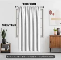 ホワイト遮光カーテン 100cm x 200cm 一枚物新品