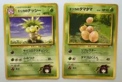 エリカのナッシー＆エリカのタマタマ(ともにマークあり) ポケモンカード旧裏