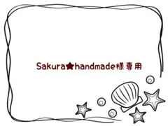 Sakura★handmade様専用