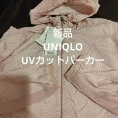 新品　ユニクロ　UVカットパーカー　M　ピンク