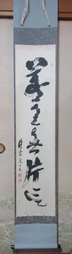 大徳寺立花大亀老師直筆　松無古今色　共箱 大徳寺立花大亀直筆 一期一会 共箱 - メルカリ