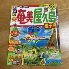 るるぶ奄美 屋久島 種子島 '21