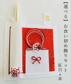 お食い初め 飾り シンプルセット 紅白×赤
