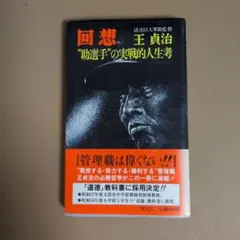 王貞治著　昭和57年第2版　回想 助選手の実戦的人生考 勁文社　本　管理職 王貞治著 昭和57年第2版 回想 助選手の実戦的人生考 勁文社 本 管理職