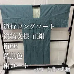 ユ*張様 道行ロングコート 縦縞文様 正絹 裄66 藍鼠色 雨コート y237