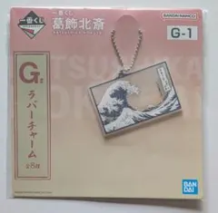 の*ル様 一番くじ　葛飾北斎　G賞　ラバーチャーム