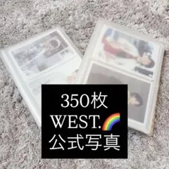 【大量！！】 WEST. 公式写真　350枚　まとめ売り　ジャニーズWEST