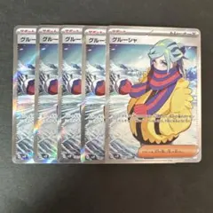 ★【ポケモンカード】 グルーシャSR 5枚セット