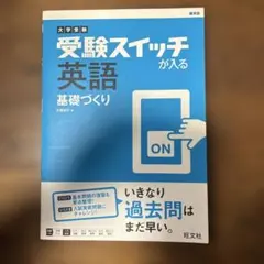 受験スイッチが入る英語 基礎づくり