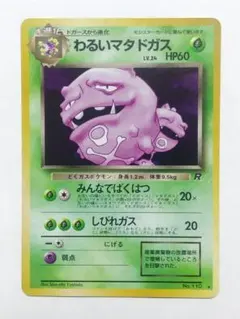 ARS9・渦巻ホロ】わるいマタドガス ☆ 第4弾 ポケモンカード 鑑定書