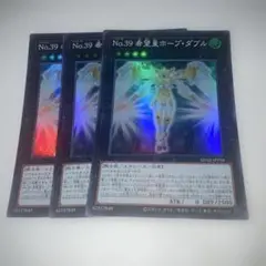 15804 遊戯王 No.39 希望皇ホープ・ダブル 3枚セット