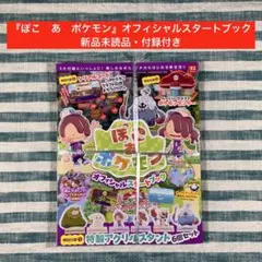 ★新品未読品・付録付き★【『ぽこ あ ポケモン』オフィシャルスタートブック】★
