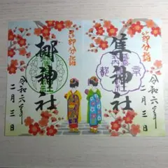 元祇園梛神社・式内隼神社令和６年節分祭節分詣特別御朱印２枚セット