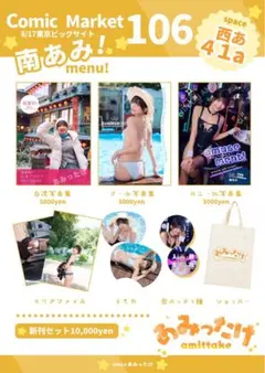 m*a様 コミケ106/C106　あみったけ『新刊セット』