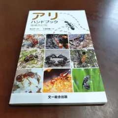 アリハンドブック
