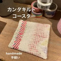 【手縫い】ビンテージカンタキルトのコースター