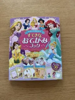 ディズニープリンセス すてきなおてがみブック
