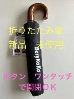 BeryKoKo 折りたたみ傘 新品　未使用　大型　ワンタッチで開閉