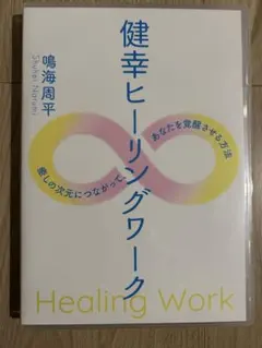 健幸ヒーリングワーク/鳴海周平 1分間ヒーリング 癒しの次元につながって、あなたを覚醒させる方法