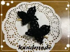 手編み　蝶々のヘアピン♡2個♡黒☆お洒落☆ゴシック