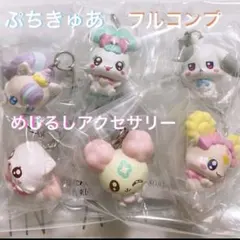 ぷちきゅあ めじるしアクセサリー2 コンプリート フルコンプ