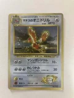 【PSA8】ポケモンカード旧裏 マチスのオニドリル♡渦巻きホロ 渦巻きホロ】マチスのオニドリル ポケモンカード 旧裏 - メルカリ