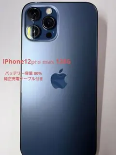 iPhone12promax 最終価格 美品 傷なし