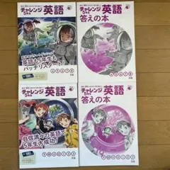 チャレンジ5年生英語